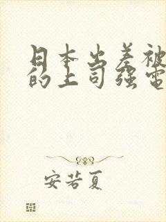 日本出差被讨厌的上司强电影封面