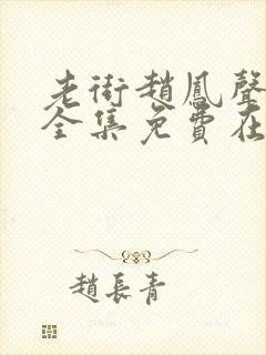 老街赵凤声短剧全集免费在线观看封面