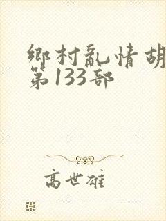 乡村乱情胡秀英第133部