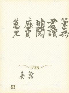 万历明君笔趣阁免费阅读无弹窗