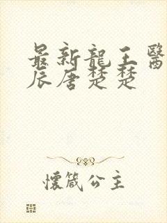 最新龙王医婿江辰唐楚楚