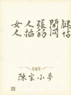 女人张开腿让男人插的网站