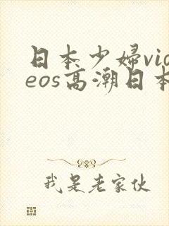 日本少妇videos高潮日本少妇videos高潮