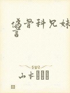 伪骨科兄妹文古言封面