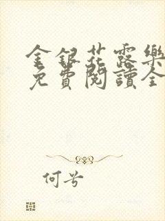 金银花露乐可 免费阅读全文在线阅读