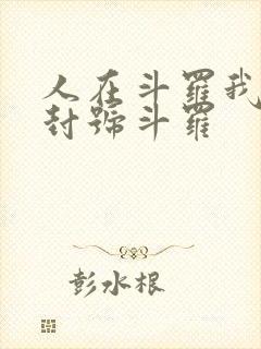 人在斗罗我一剑封号斗罗