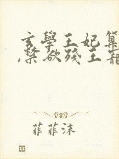 玄学王妃算卦灵,禁欲残王宠上瘾完整阅读