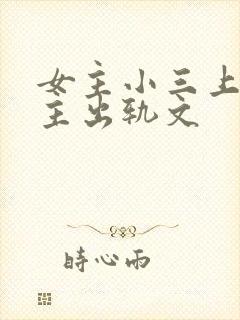 女主小三上位男主出轨文