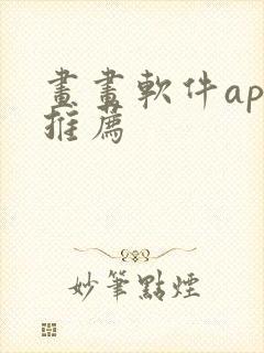 画画软件app推荐