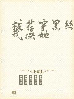 校花穿黑丝勾引我操她