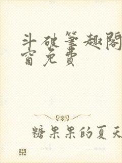 斗破笔趣阁无弹窗免费