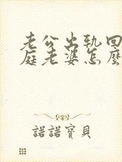 老公出轨回归家庭老婆怎么做