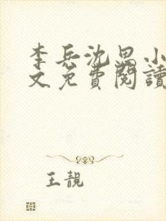 李兵沈思小说全文免费阅读