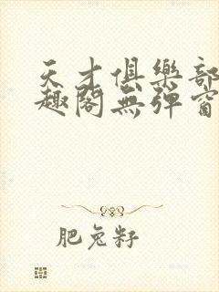 天才俱乐部 笔趣阁无弹窗封面