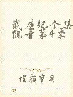武庚纪全集免费观看第4季