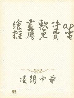 绘画软件app推荐免费电脑版