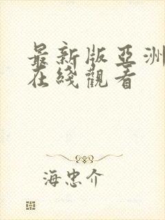 最新版亚洲av在线观看