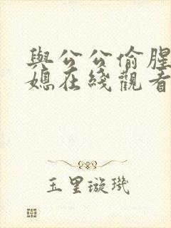 与公公偷腥的儿媳在线观看封面