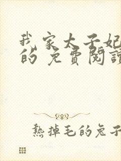 我家太子妃超凶的 免费阅读