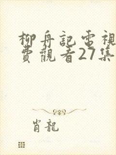 柳舟记电视剧免费观看27集高清