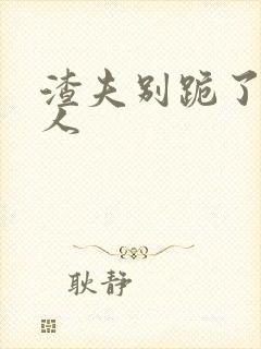 渣夫别跪了,夫人