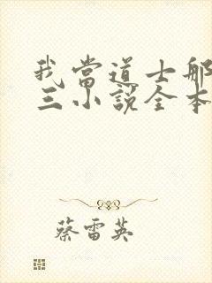 我当道士那些年三小说全本免费阅读