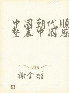 中国朝代顺序完整表中国历史朝代顺序表封面