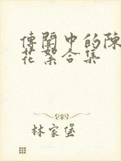 传闻中的陈芊芊花絮合集