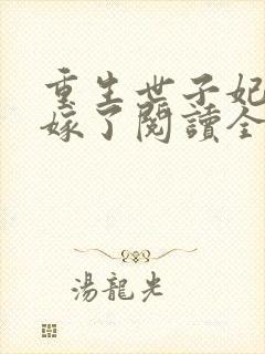 重生世子妃要改嫁了阅读全文封面