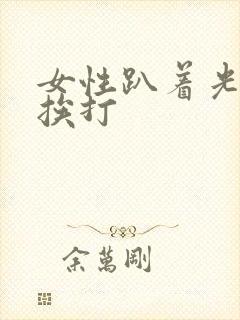 女性趴着光屁股挨打封面