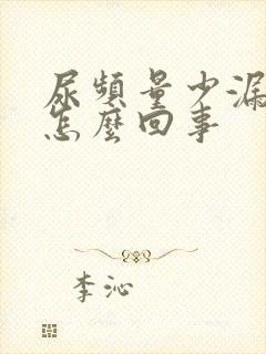 尿频量少漏尿是怎么回事