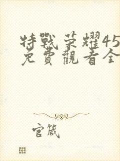 特战荣耀45集免费观看全集