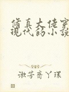 修真大佬穿越回现代的小说