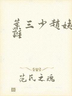 叶三少赵姨娘是谁