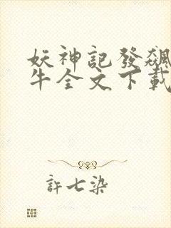 妖神记发飙的蜗牛全文下载封面