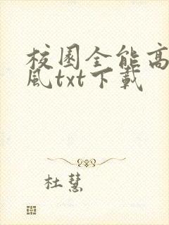 校园全能高手季风txt下载