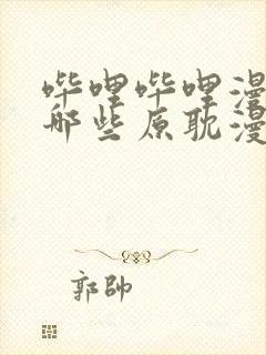 哔哩哔哩漫画有哪些原耽漫画