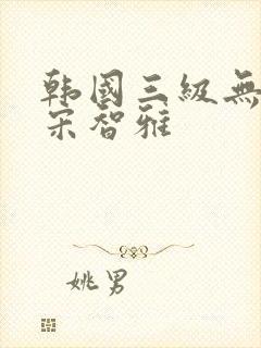 韩国三级无删减宋智雅