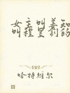 女主叫姜知男主叫程昱钊的小说封面