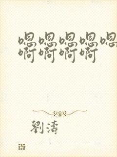 嗯嗯嗯嗯嗯啊啊啊啊啊啊