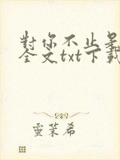 对你不止是喜欢全文txt下载