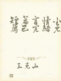 短篇言情小说推荐已完结免费阅读