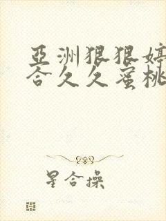 亚洲狠狠婷婷综合久久蜜桃