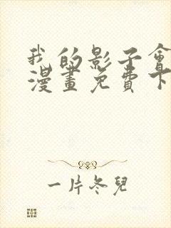 我的影子会挂机漫画免费下拉式六漫画