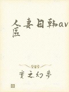 人妻日韩av一区