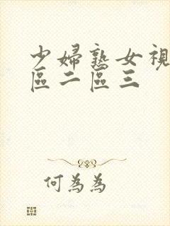 少妇熟女视频一区二区三