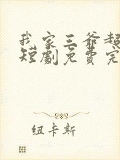 我家三爷超宠的短剧免费完整版