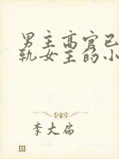 男主高官已婚出轨女主的小说