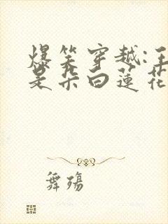 爆笑穿越:王妃是朵白莲花柳七白子txt封面