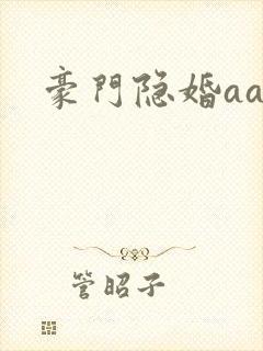 豪门隐婚aa制